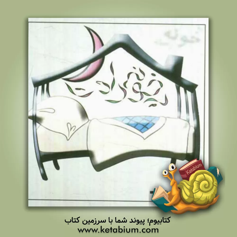 کتاب یه خونه راحت: سبک زندگی در آینه معماری