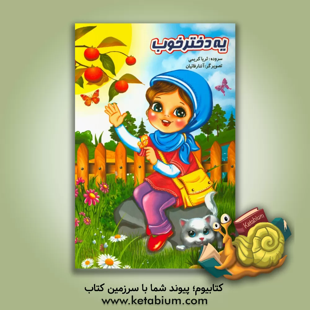 کتاب یه دختر خوب اثر ثریا کریمی