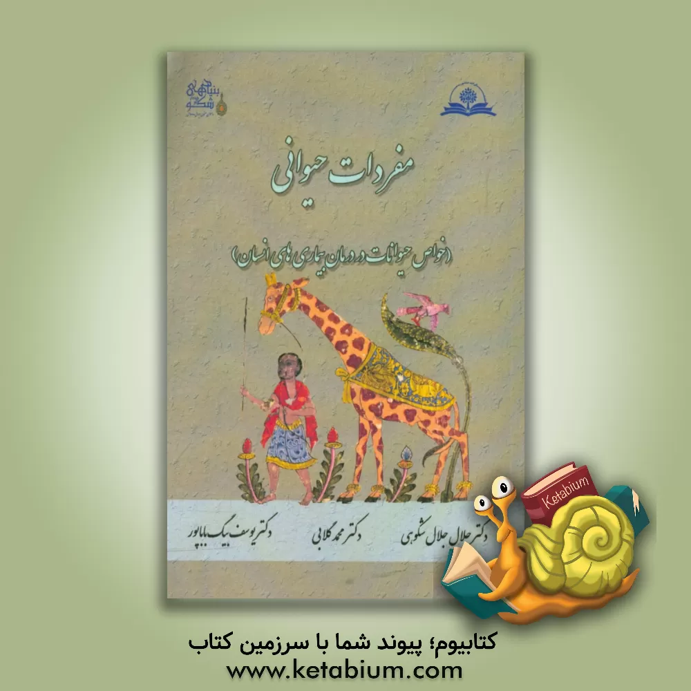 کتاب مفردات حیوانی (خواص حیوانات در درمان بیماری های انسان) اثر جلال جلال‌شکوهی