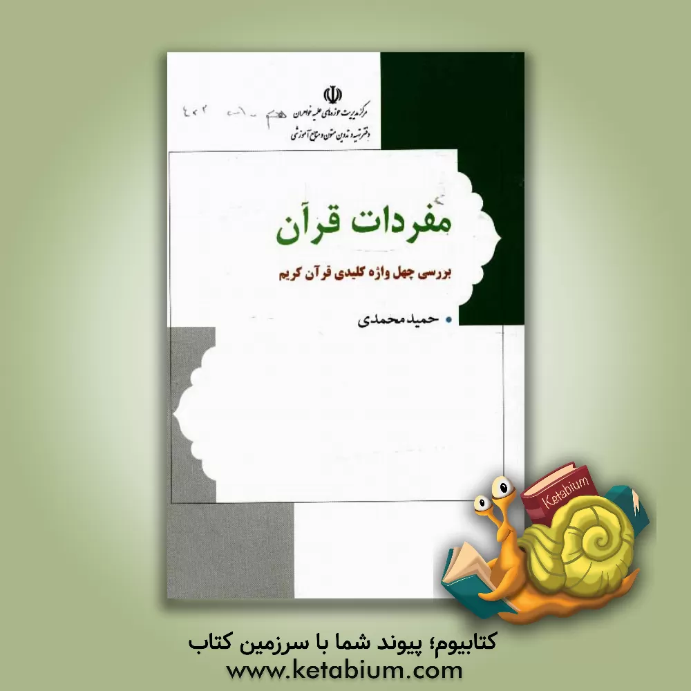 کتاب مفردات قرآن: بررسی چهل واژه کلیدی قرآن کریم |اثر حمید محمدی