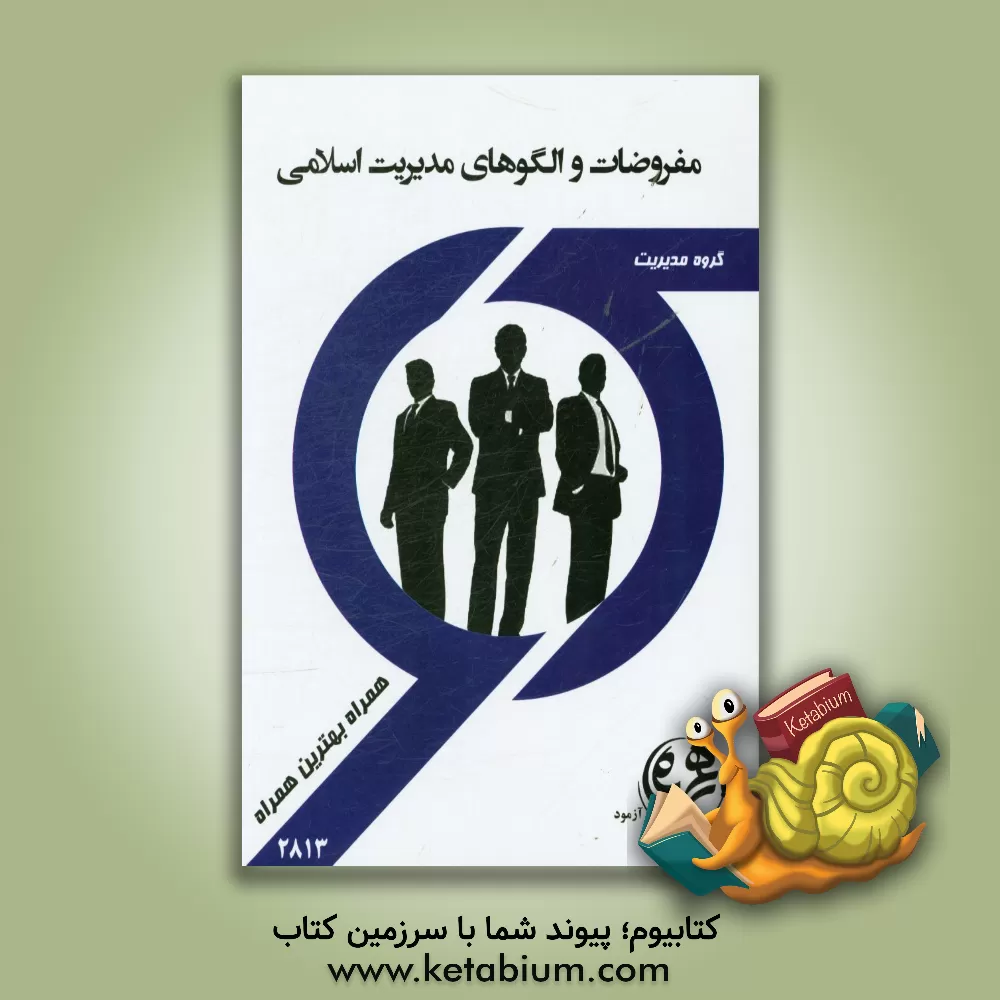 کتاب مفروضات و الگوهای مدیریت اسلامی اثر راضیه خالقی‌مهری