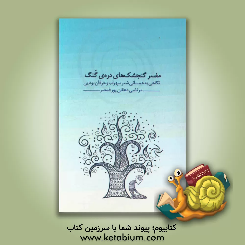 کتاب مفسر گنجشک های دره ی گنگ: نگاهی به همسانی شعر سهراب سپهری با عرفان بودایی اثر مرتضی دهقان‌پورقمصر