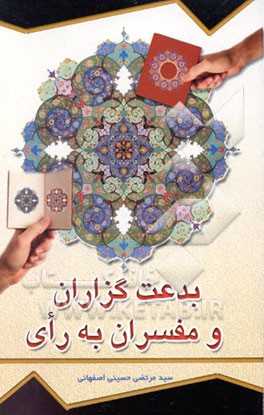 کتاب مفسران به رای و بدعت گزاران اثر سیدمرتضی حسینی‌اصفهانی