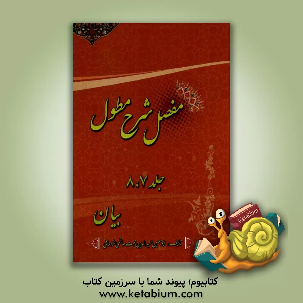 کتاب مفصل شرح مطول: بیان اثر حجت هاشمی‌خراسانی