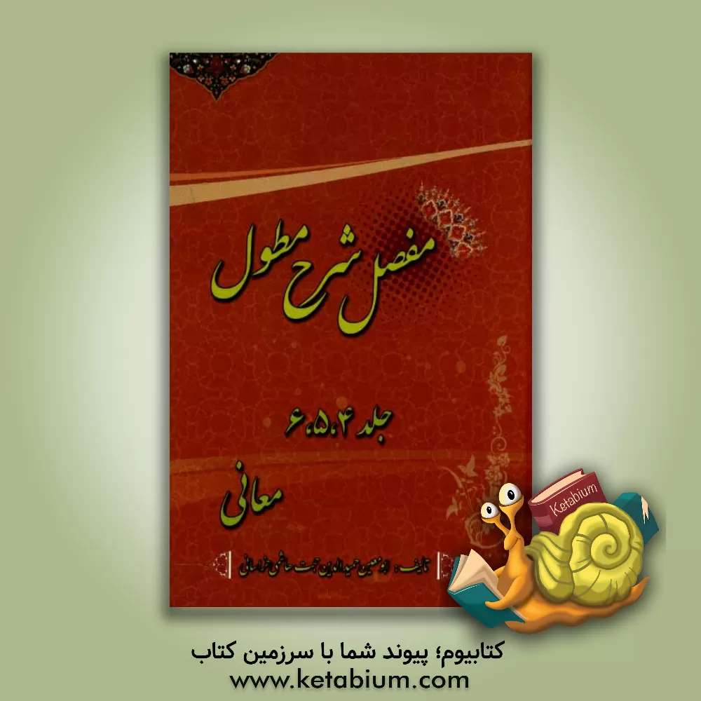 کتاب مفصل شرح مطول: معانی اثر حجت هاشمی‌خراسانی