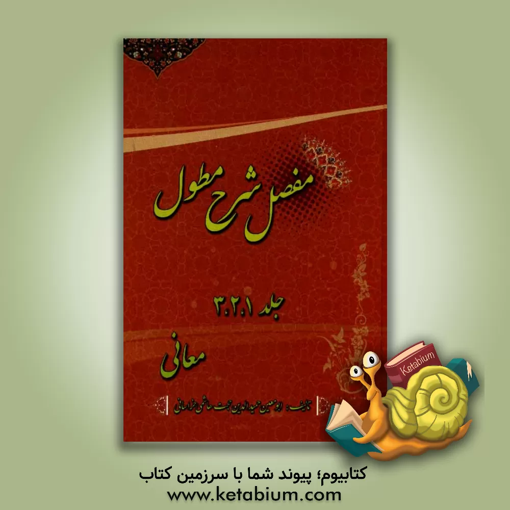 کتاب مفصل شرح مطول: معانی اثر حجت هاشمی‌خراسانی
