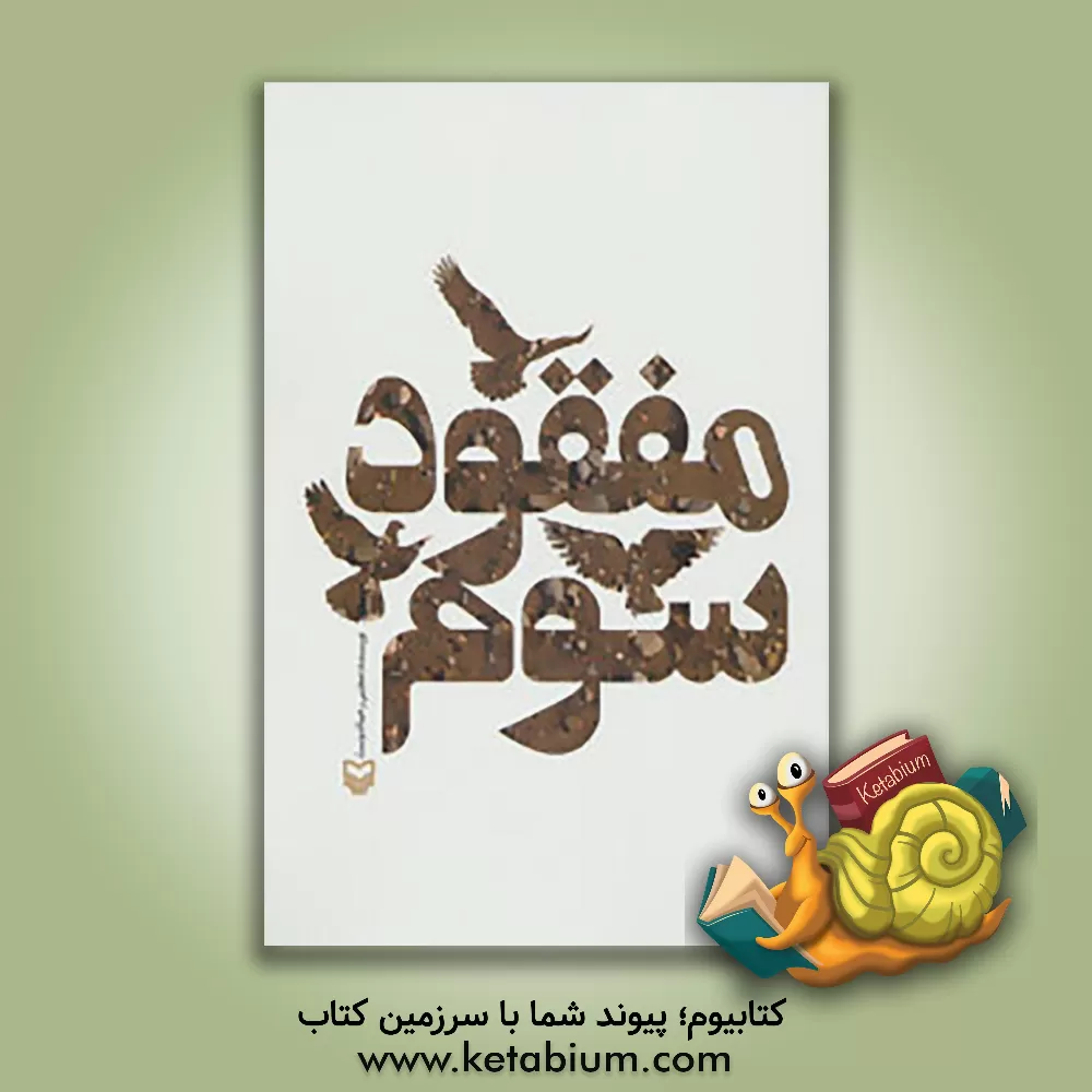 کتاب مفقود سوم اثر مجتبی رحماندوست