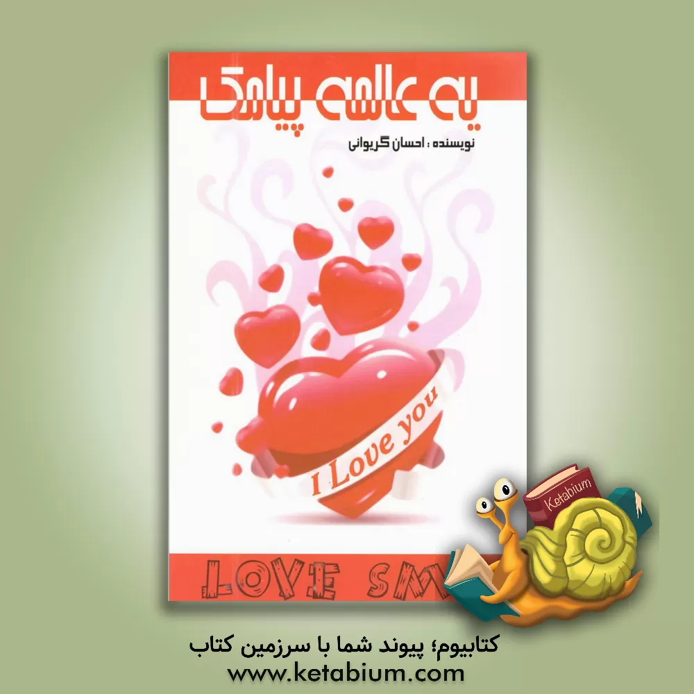 کتاب یه عالمه پیامک: عاشقانه ها، عارفانه ها، خواندنیها و لطیفه ها ... |اثر احسان گریوانی