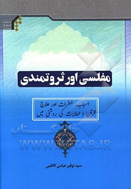 کتاب مفلسی اور ثروتمندی: اسباب، خطرات اور علاج، قرآن و احادیث کی روشنی ... اثر سیدتوقیر عباس‌کاظمی