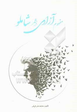 کتاب مفهوم آزادی در شعر شاملو اثر محمدعلی قربانی