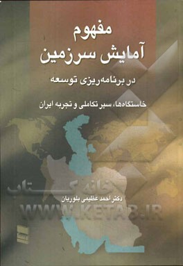 کتاب مفهوم آمایش سرزمین در برنامه ریزی توسعه: خاستگاه ها، سیر تکاملی و تجربه ایران اثر احمد عظیمی‌بلوریان
