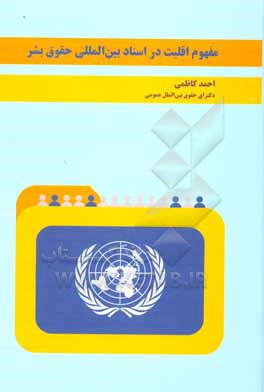 کتاب مفهوم اقلیت در اسناد بین المللی حقوق بشر اثر احمد کاظمی