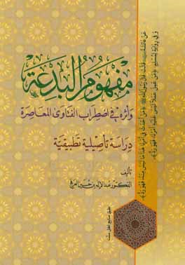 کتاب مفهوم البدعه و اثره فی اضطراب الفتاوی المعاصره اثر عبدالله بن‌حسین