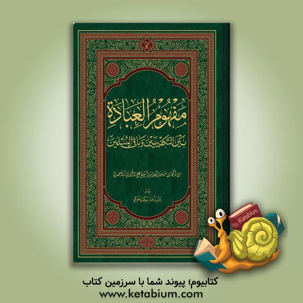 کتاب مفهوم العباده بین التکفیر بین و باقی المسلمین اثر عبدالله معرفی