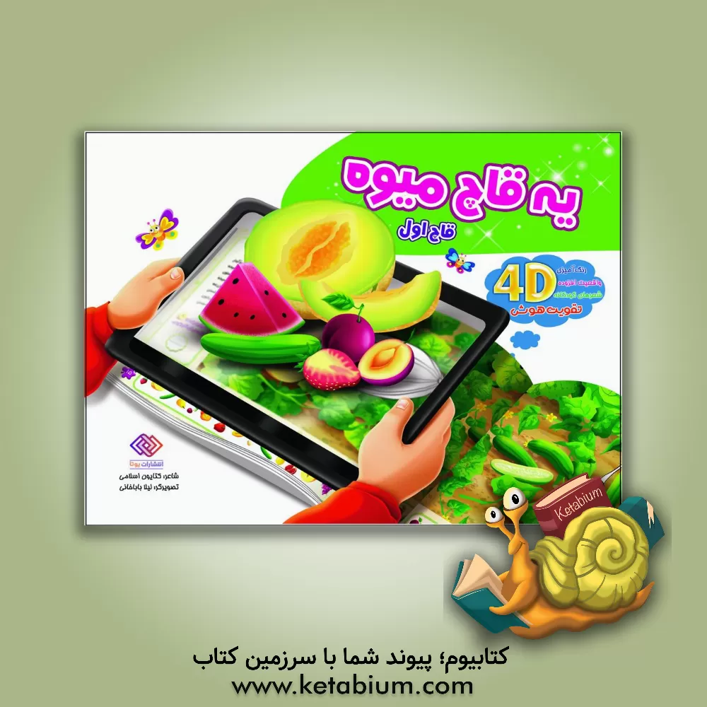 کتاب یه قاچ میوه (قاچ اول) اثر کتایون اسلامی