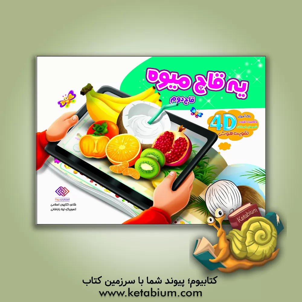 کتاب یه قاچ میوه (قاچ دوم) اثر کتایون اسلامی