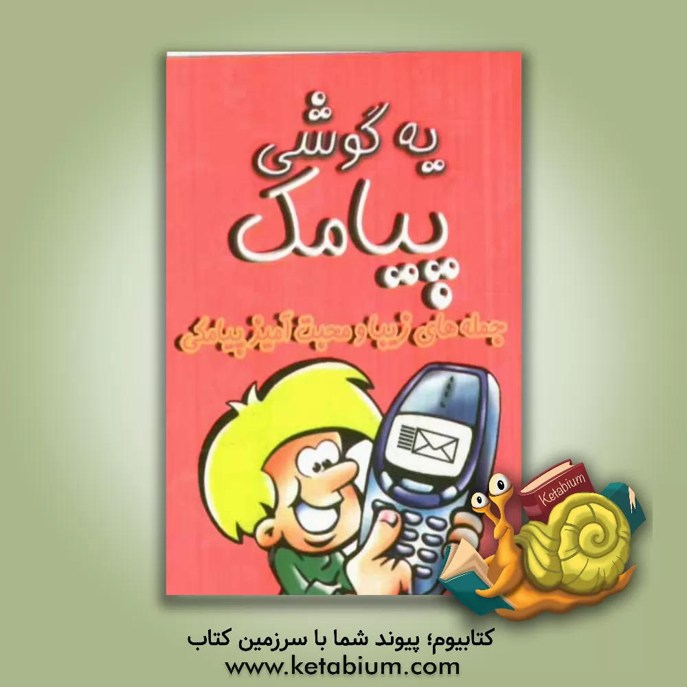 کتاب یه گوشی پیامک: جمله های زیبا و محبت آمیز پیامکی اثر خدایار رضوانی