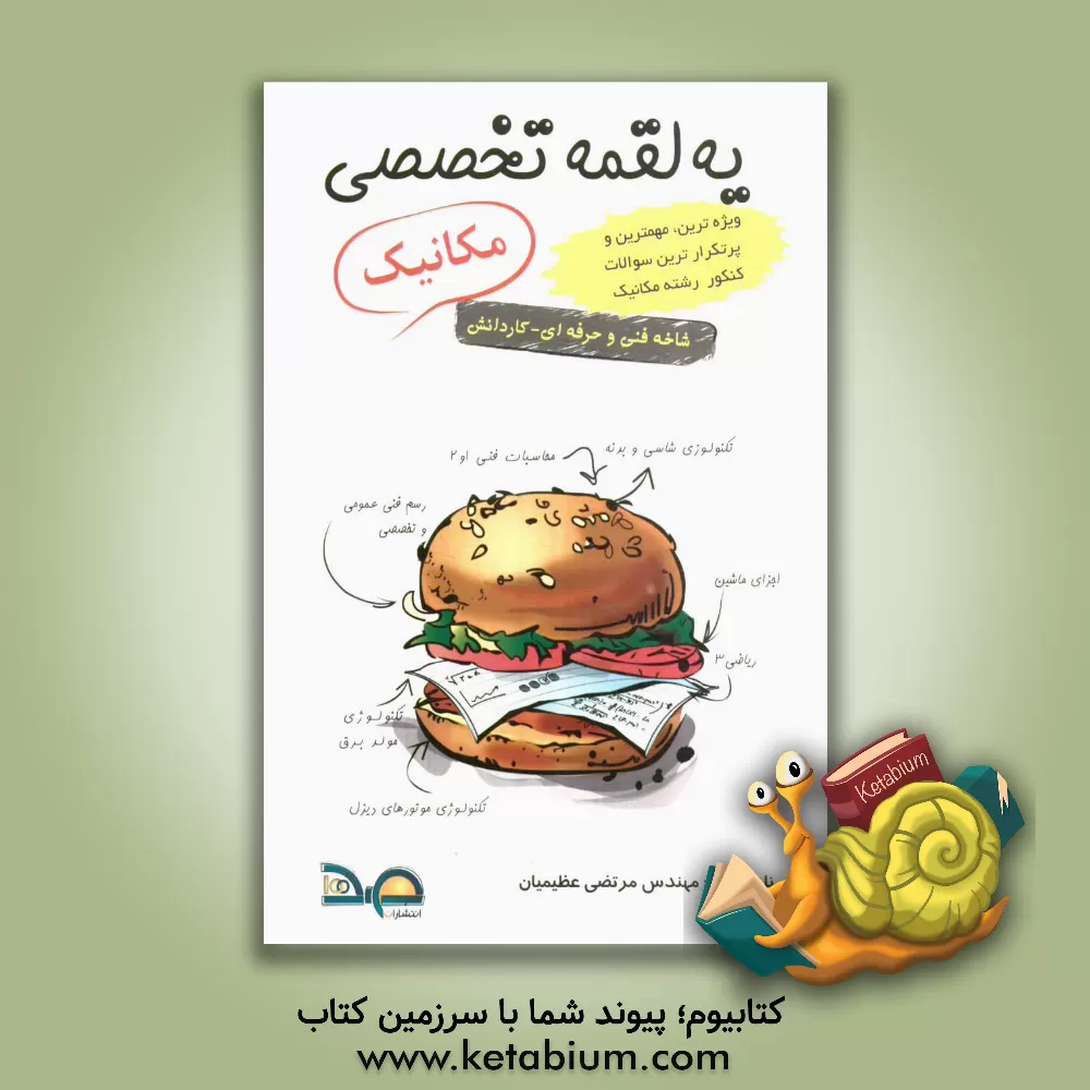 کتاب یه لقمه تخصصی مکانیک: کاردانش - فنی و حرفه ای (کد 30601) کنکور کاردانی پیوسته اثر مرتضی عظیمیان