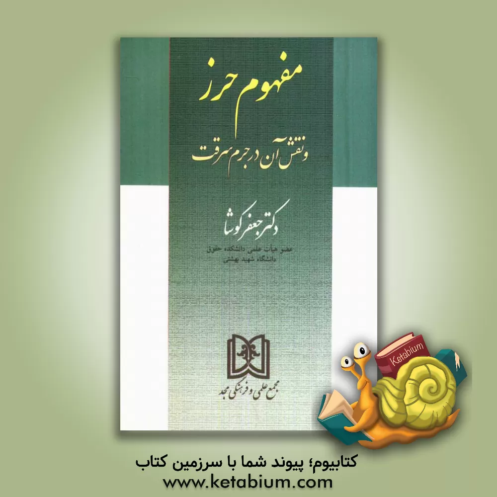 کتاب مفهوم حرز و نقش آن در جرم سرقت اثر جعفر کوشا