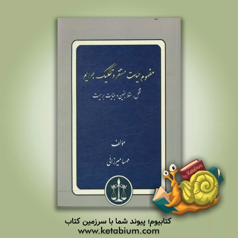 کتاب مفهوم حیات مستقر و تفکیک جرایم قتل، سقط جنین و جنایت بر میت |اثر مهسا میرزایی
