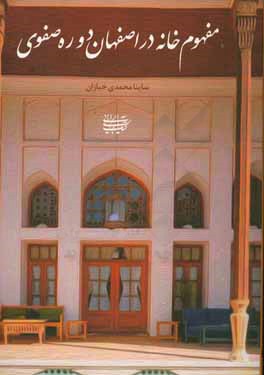 کتاب مفهوم خانه در اصفهان دوره ی صفوی اثر ساینا محمدی‌خبازان