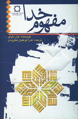 کتاب مفهوم خدا: رهیافت های جامعه شناسانه، انسان شناسانه و روان شناسانه به سوی منشا مفهوم خدا اثر جان‌وستردیل باوکر