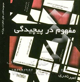 کتاب مفهوم در پیچیدگی اثر امیر نادری