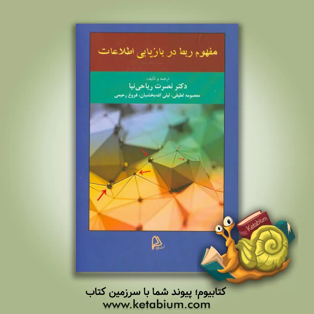 کتاب مفهوم ربط در بازیابی اطلاعات اثر فروغ رحیمی