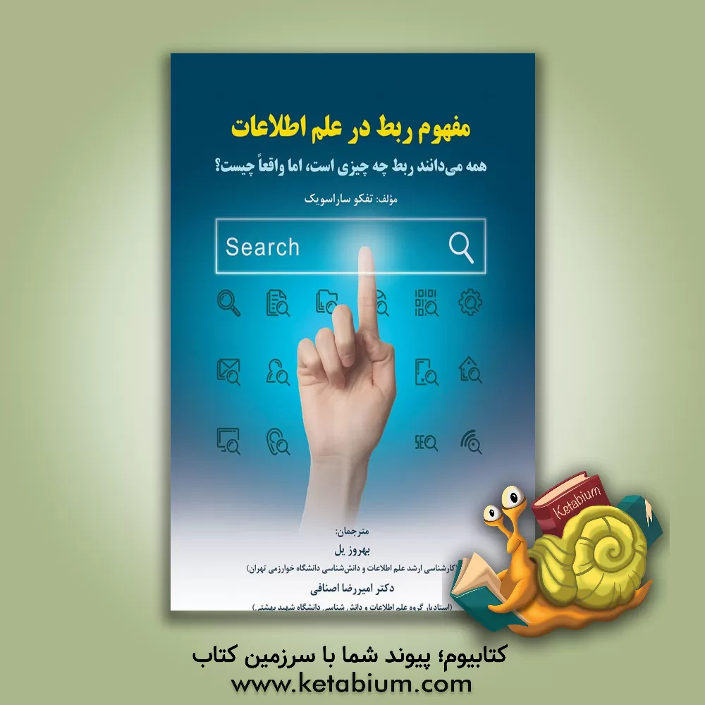 کتاب مفهوم ربط در علم اطلاعات: همه می دانند ربط چه چیزی است، اما واقعا چیست؟ اثر تفکو ساراسویک
