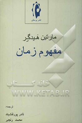 کتاب مفهوم زمان اثر مارتین هایدگر