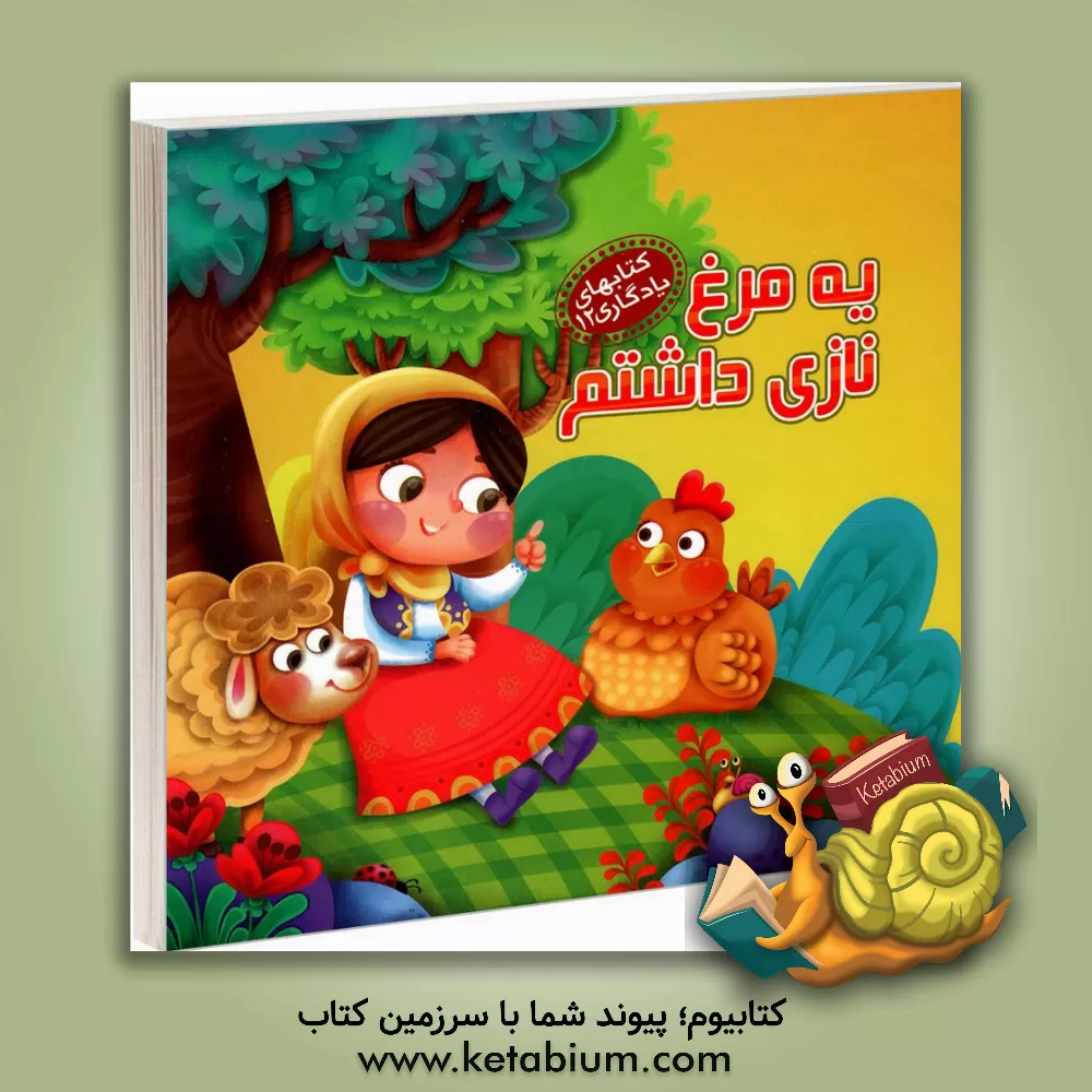 کتاب یه مرغ نازی داشتم اثر مهدی مردانی