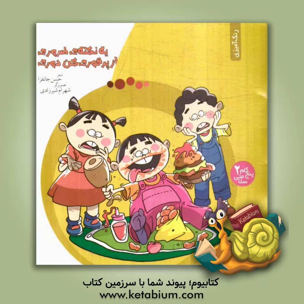 کتاب یه نکته ی ضروری، از پرخوری کن دوری اثر حسن جانفزا