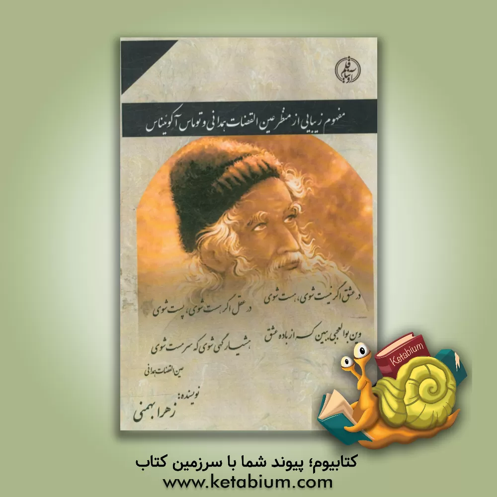 کتاب مفهوم زیبایی از منظر عین القضات همدانی و توماس آکوییناس |اثر زهرا بهمنی