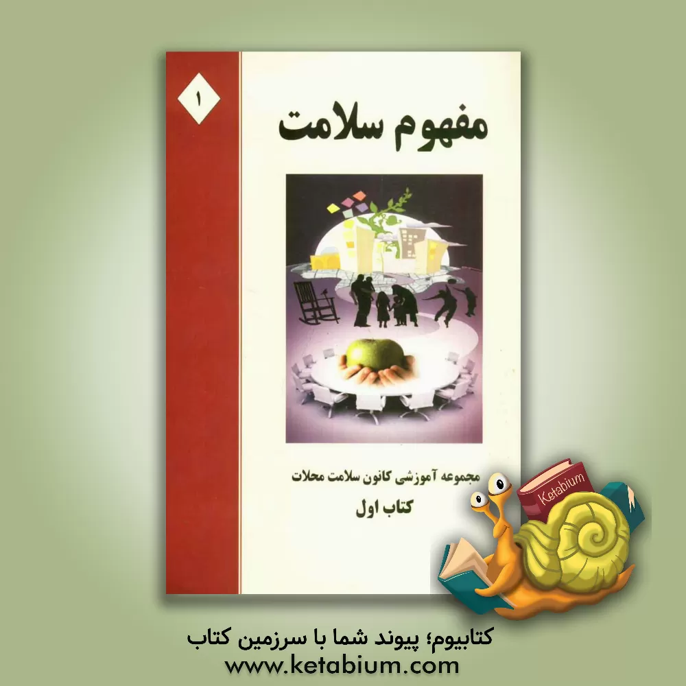 کتاب مفهوم سلامت اثر راضیه امیدی