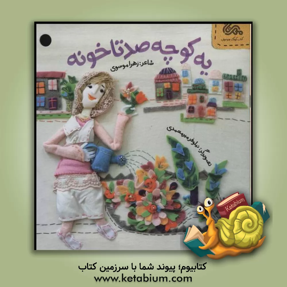 کتاب یه کوچه صدتا خونه |اثر نیلوفر میرمحمدی