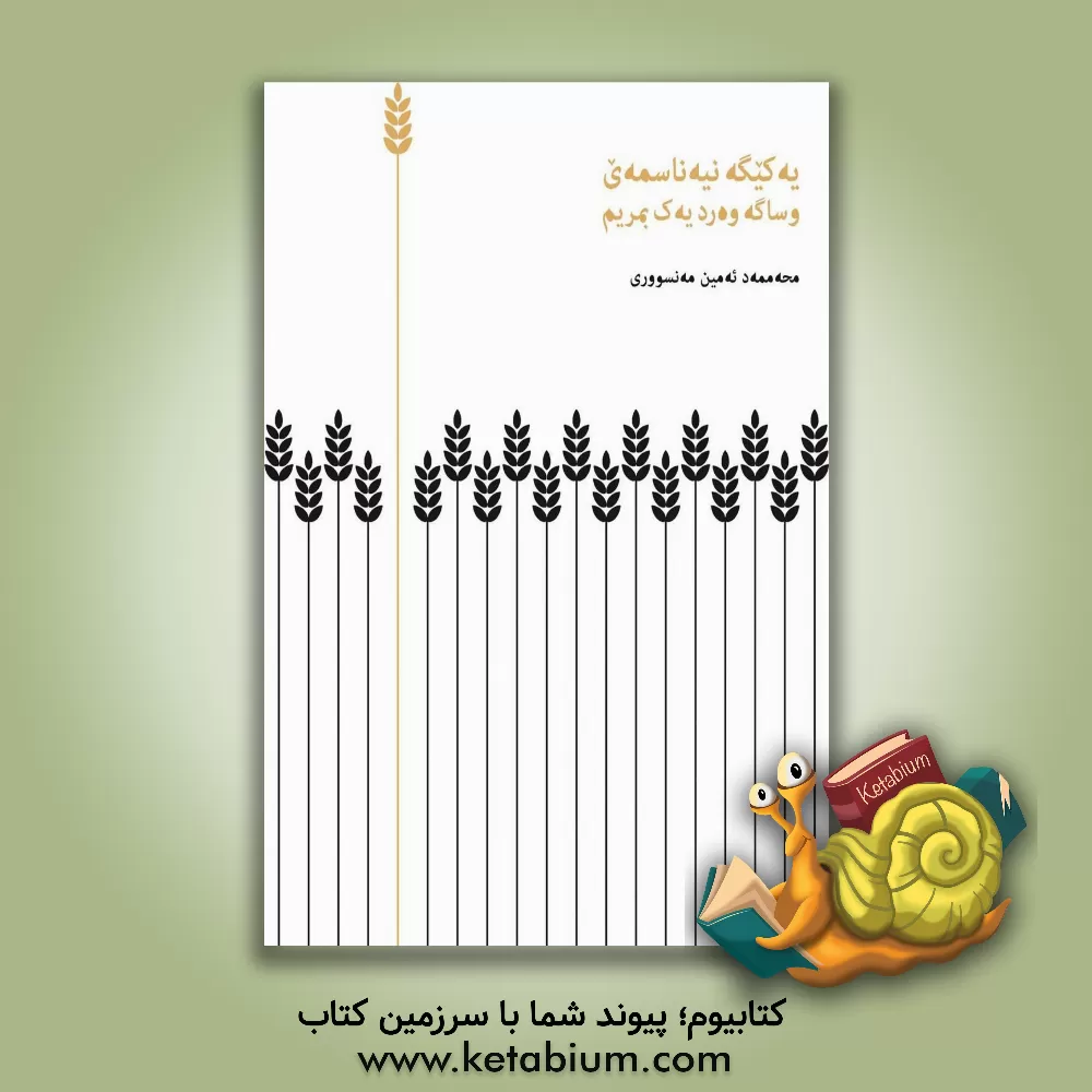 کتاب یه کیگه نیه ناسمه ی وساگه وه رد یه ک بمریم اثر محمدامین منصوری