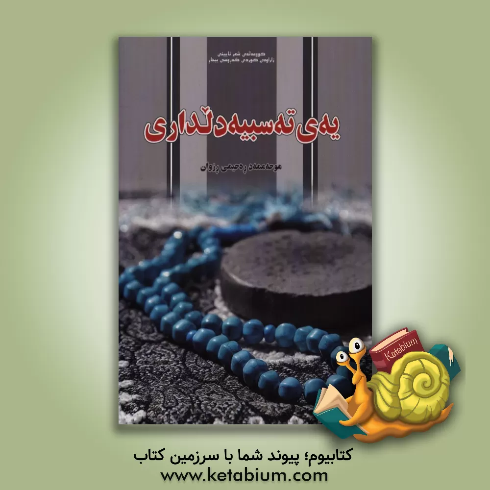 کتاب یه ی ته سبیه دلداری اثر محمد رحیمی‌رزوان