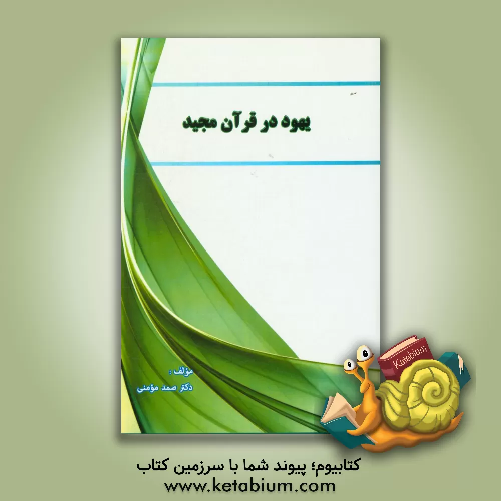 کتاب یهود در قرآن مجید اثر صمد مومنی