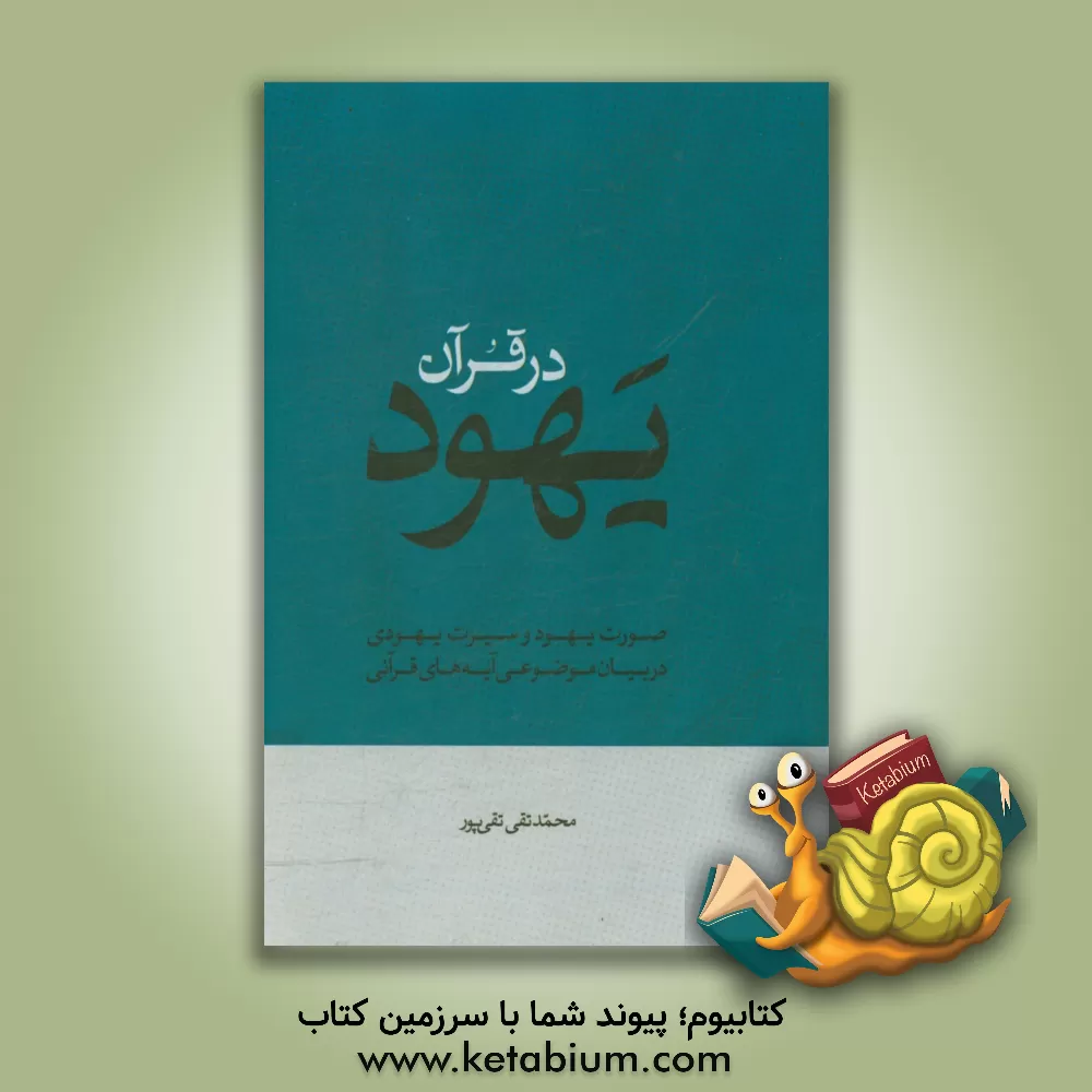 کتاب یهود در قرآن: صورت یهود و سیرت یهودی در بیان موضوعی آیه های قرآنی اثر محمدتقی تقی‌پور