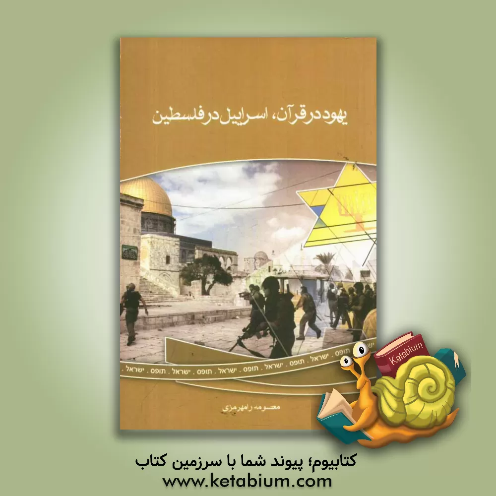 کتاب یهود در قرآن، اسرائیل در فلسطین اثر معصومه رامهرمزی