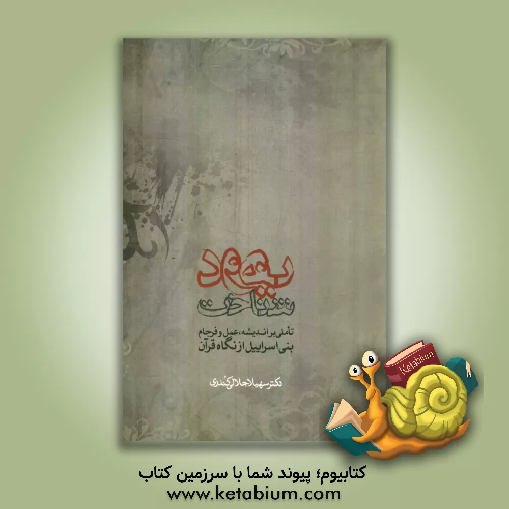 کتاب یهود شناخت: تاملی بر اندیشه، عمل و فرجام بنی اسرائیل از نگاه قرآن اثر سهیلا جلالی‌کندری