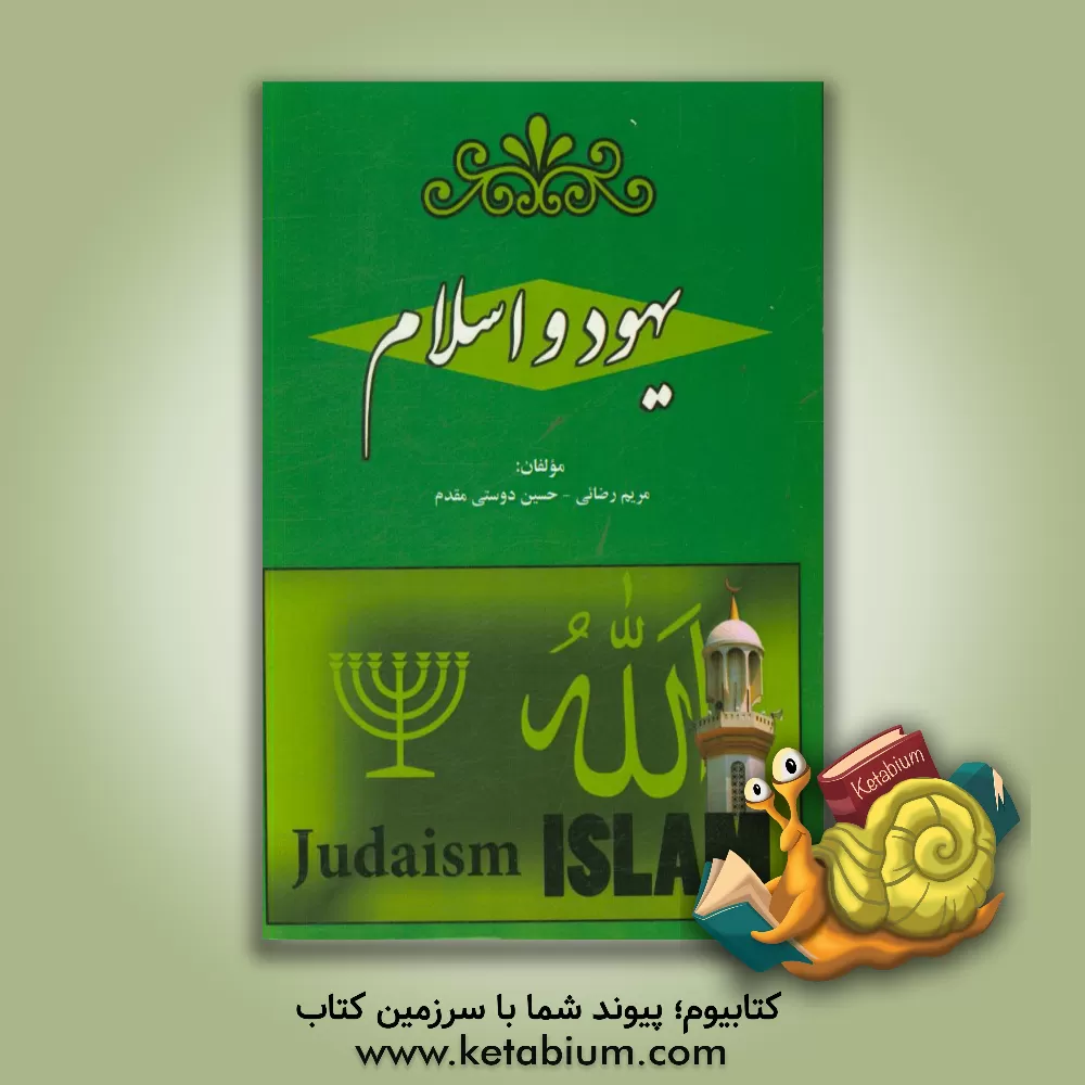 کتاب یهود و اسلام اثر مریم رضایی