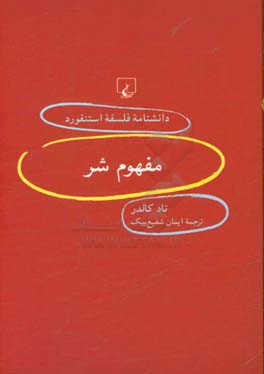 کتاب مفهوم شر اثر تاد کالدر