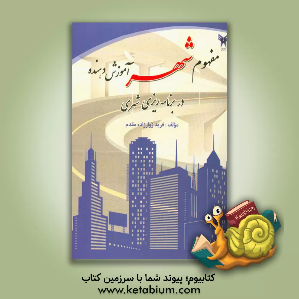 کتاب مفهوم شهر آموزش دهنده در برنامه ریزی شهری اثر فرید زوارزاده