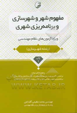 کتاب مفهوم شهر و شهرسازی و برنامه ریزی شهری (رشته شهرسازی): ویژه آزمون های نظام مهندسی به همراه کلیدواژه اثر محمد عظیمی‌آقداش