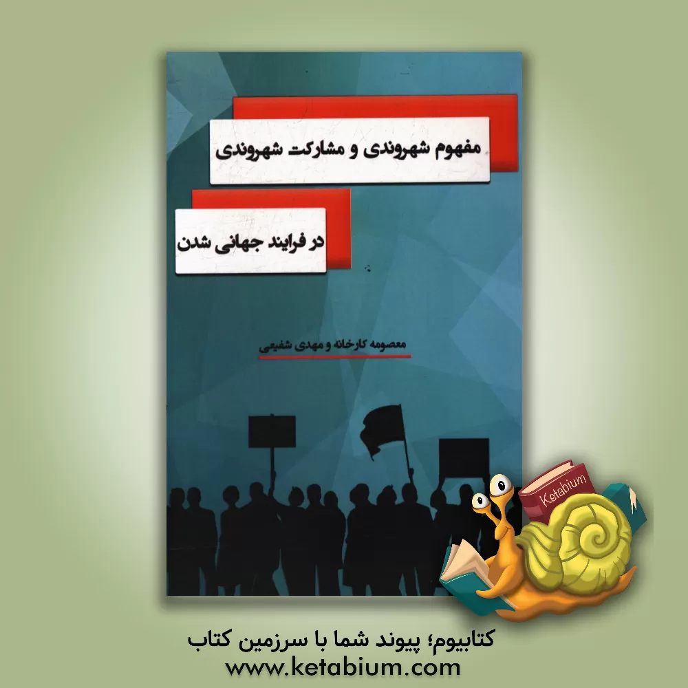 کتاب مفهوم شهروند و مشارکت شهروندی در فرآیند جهانی شدن اثر مهدی شفیعی