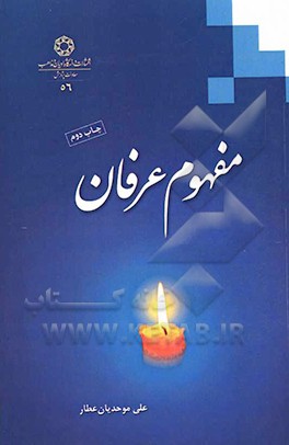 کتاب مفهوم عرفان اثر علی موحدیان‌عطار