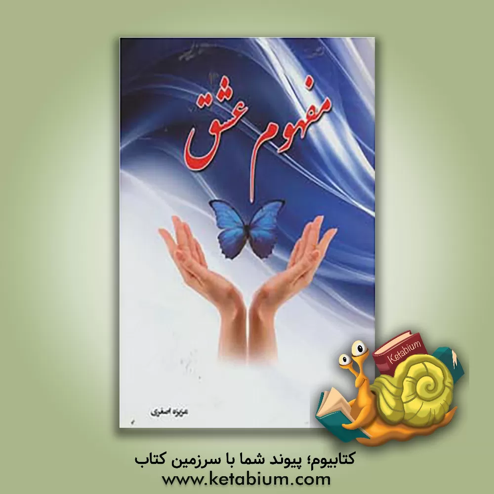 کتاب مفهوم عشق: مجموعه هفت داستان کوتاه اثر عزیزه اصغری