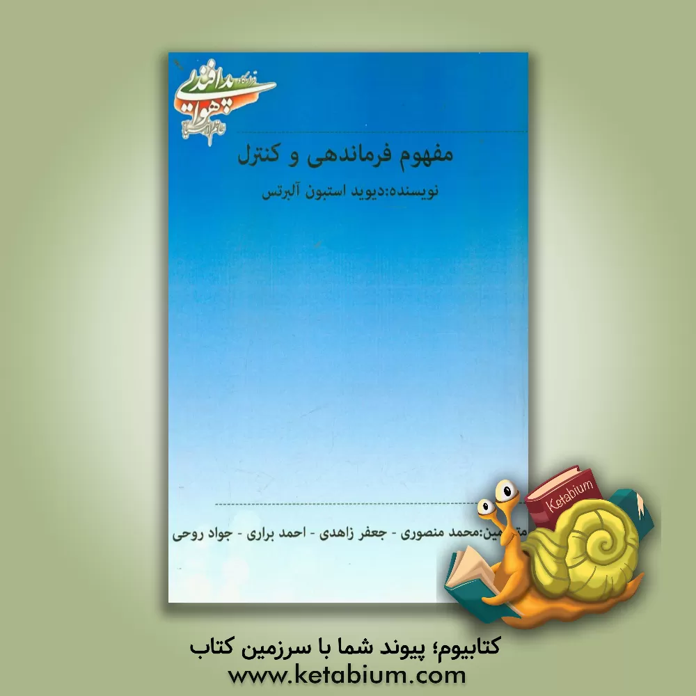 کتاب مفهوم فرماندهی و کنترل اثر دیویداستیون آلبرتس