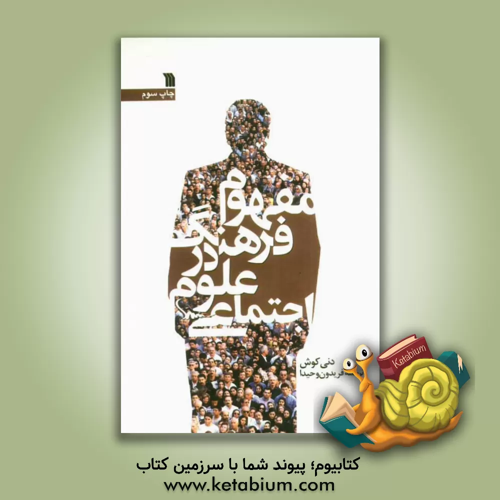 کتاب مفهوم فرهنگ در علوم اجتماعی اثر دنی کوش